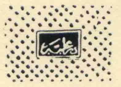 1864 Turkey Tughra Istanbul on 1pi - Image 2