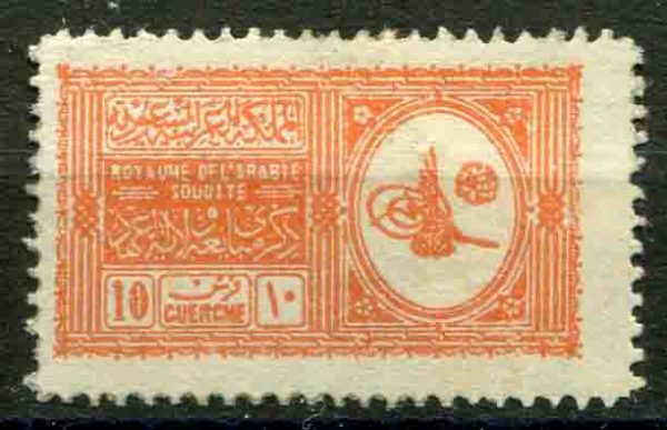1934 Saudi Arabia Proclamation 10g Unused