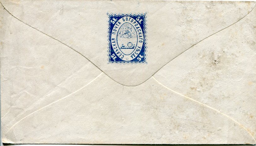 1879 Bogorodsk Zemstvo 5k Postal Envelope Sch 14