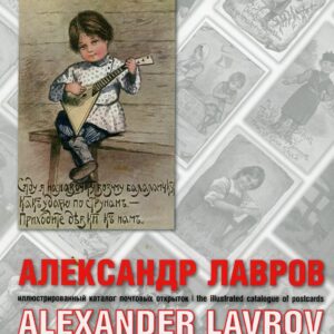 Russia Illustrated Catalogue of Postcards Alexander Lavrov 2016