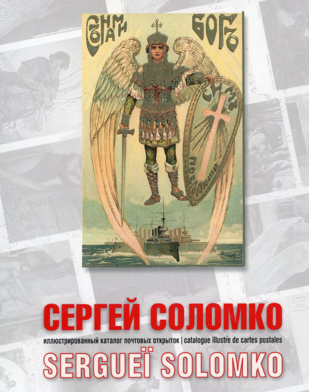 Russia Illustrated Catalogue of Postcards Sergei Solomko 2013