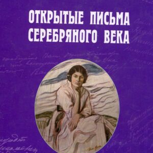 Russia Postcards of Silver Age by Tretyakov 2000