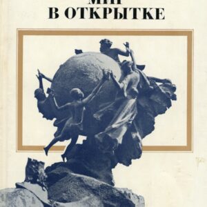 Russia World of Postcards by Tagrin 1978