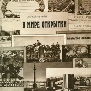 Russia World of Postcards by Feinstein 1976