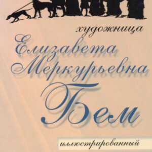 Russia Elisabeth Boehm Illustrated Postcards Catalogue 1997