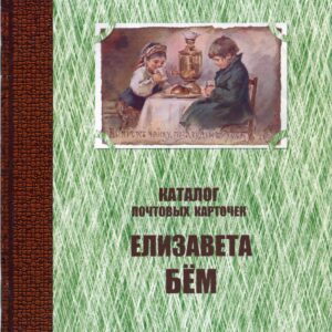 Russia Elisabeth Boehm Catalogue of Postcards 2005