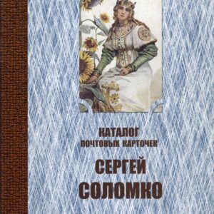 Russia Sergey Solomko Catalogue of Postcards 2007