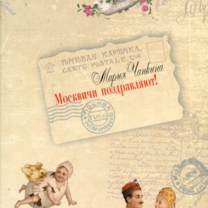 Russia Greeting Cards 1897-1917 Moscow by Chapkina 2009