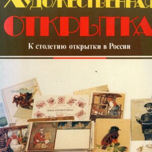 Russia Centenary of Art Postcard by Chapkina 1993